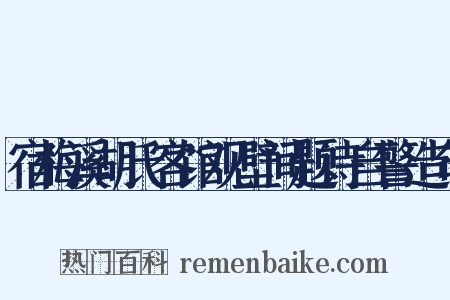 宿梅溪胡氏客馆观壁间题诗自警造句是什么意思的图片